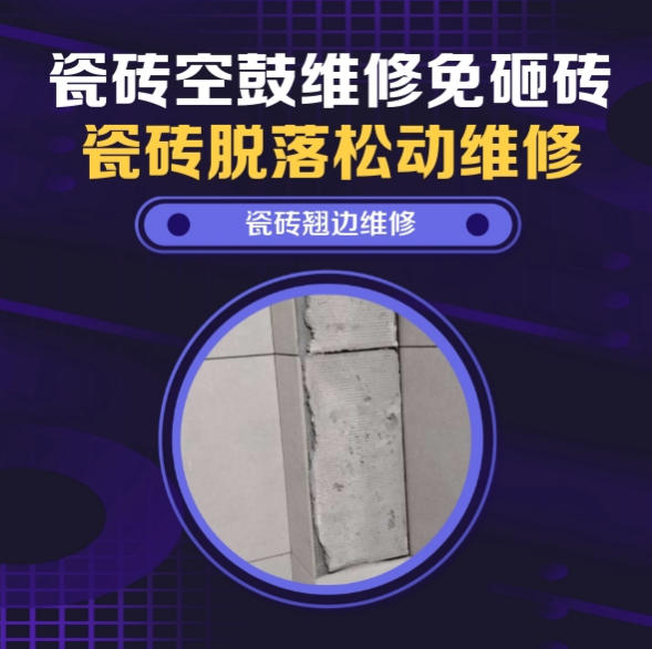 河池市瓷砖空鼓维修推荐靠谱商家之瓷砖松动维修浴室地砖局部松动推荐哪个公司？推荐诚匠小爱修缮